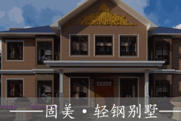 固美轻钢别墅
