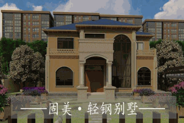 固美轻钢别墅
