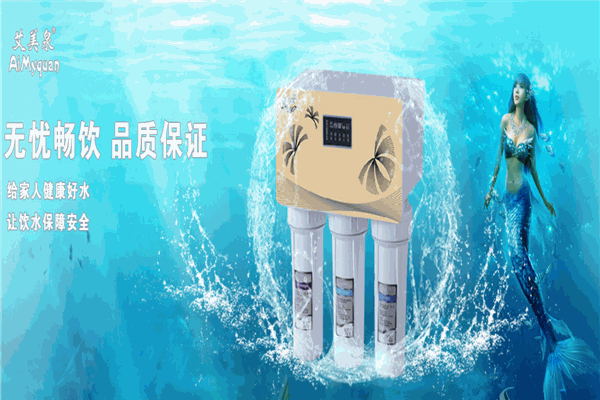 艾美泉净水器