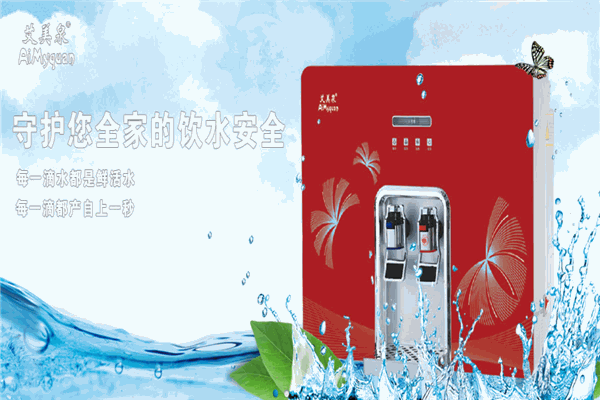 艾美泉净水器