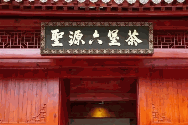 圣源茶业