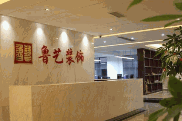 鲁艺装饰