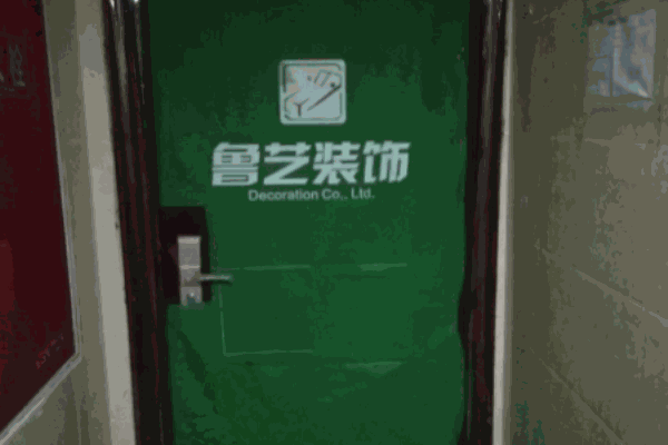 鲁艺装饰