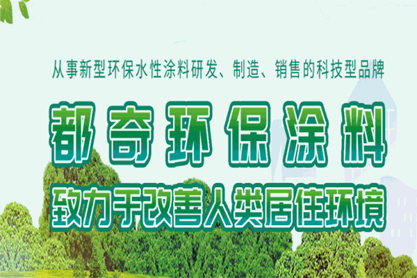 都奇水漆