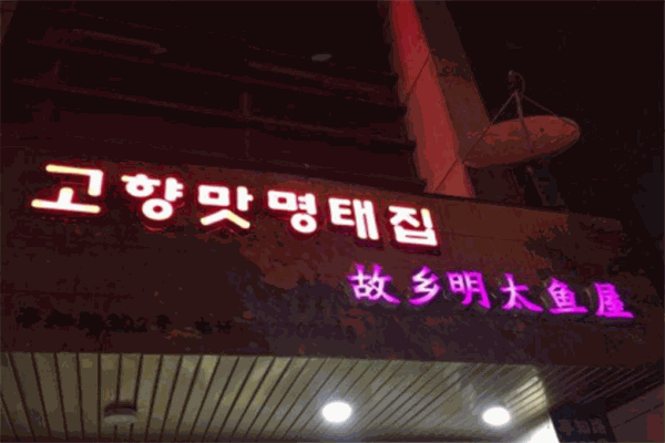 故乡明太鱼屋