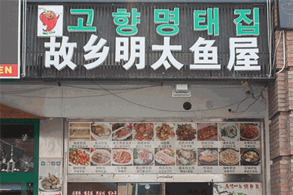 故乡明太鱼屋