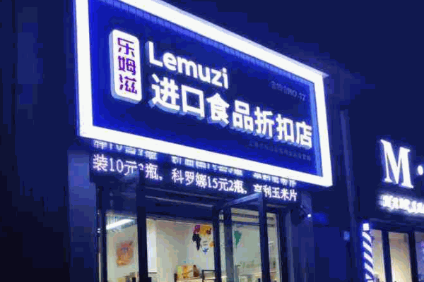 海特卖进口零食折扣店