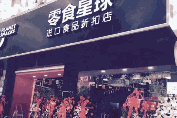 海特卖进口零食折扣店