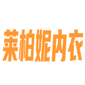 莱柏妮内衣加盟
