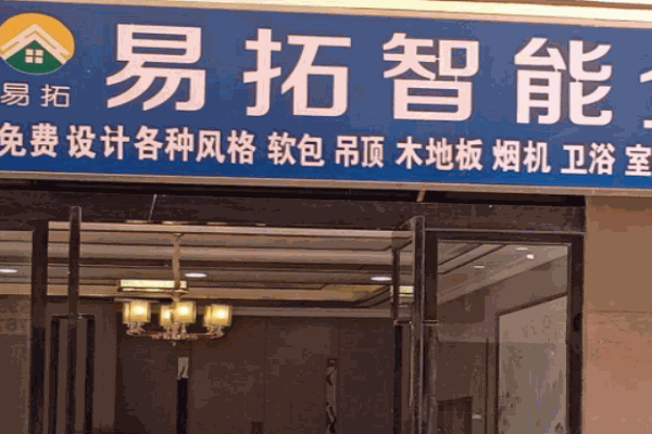 易拓全屋整装