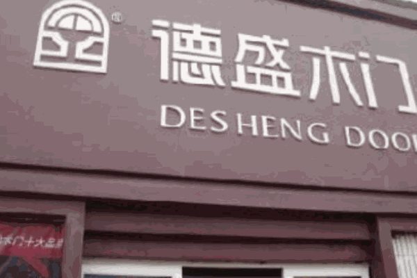 德盛木门