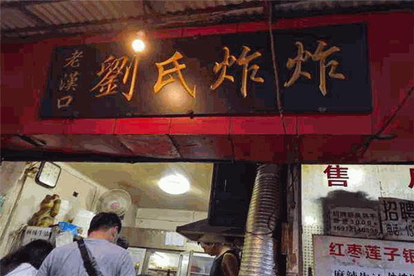 刘氏炸炸
