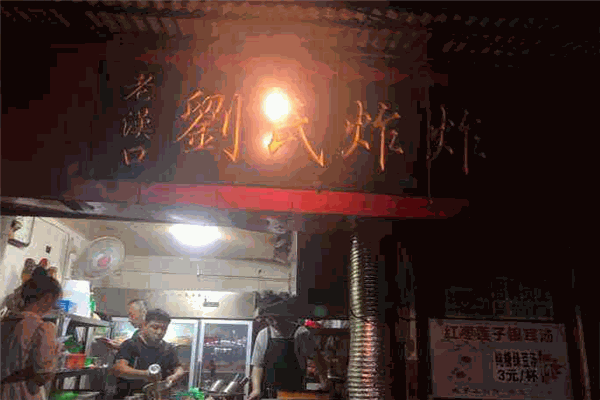 刘氏炸炸