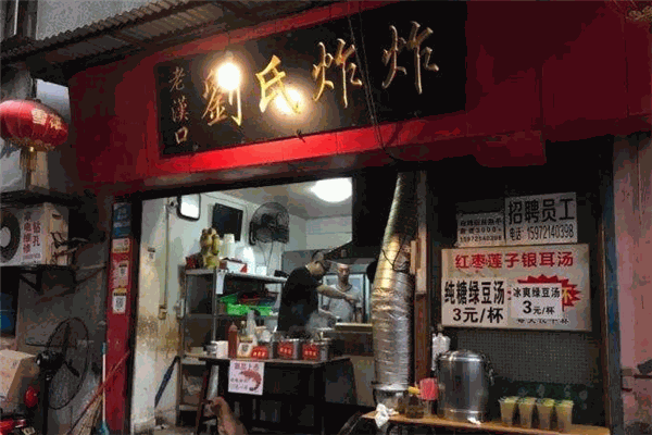 刘氏炸炸