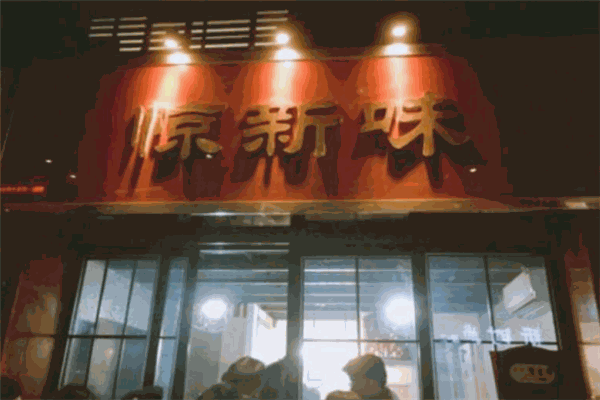 惊新味