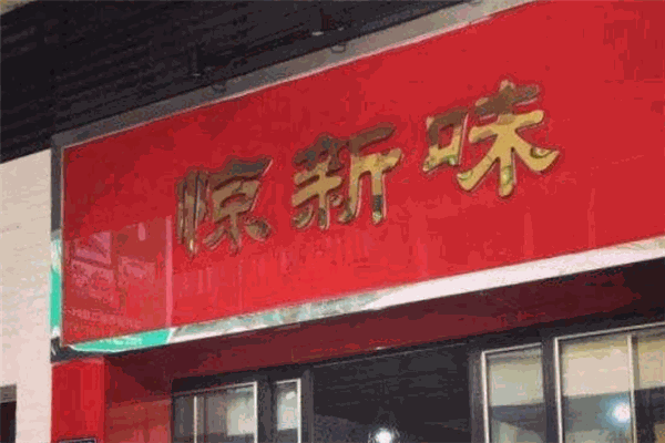 惊新味