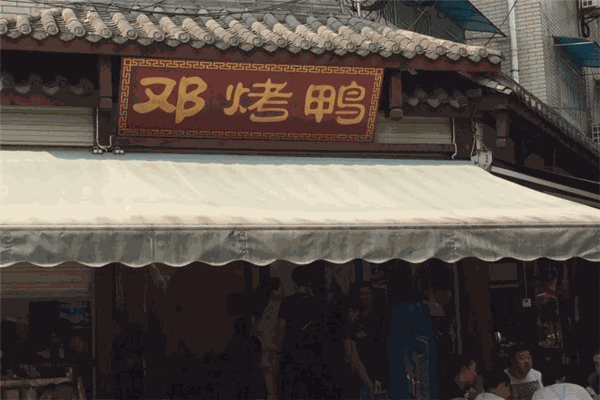 邓烤鸭