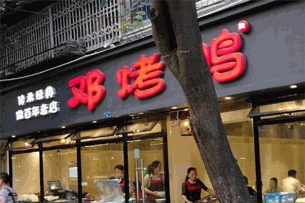 邓烤鸭