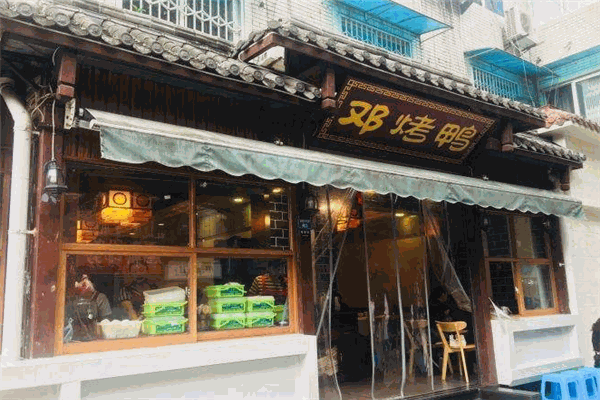 邓烤鸭