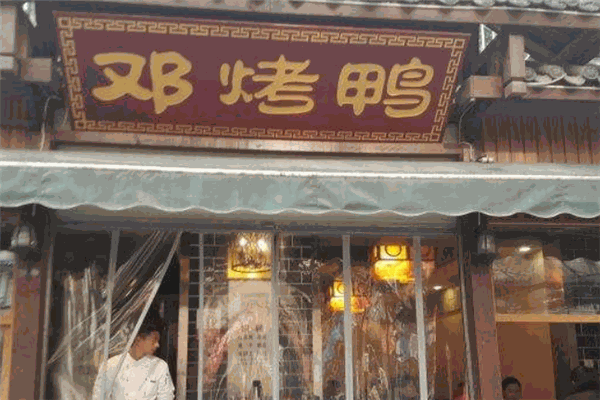 邓烤鸭