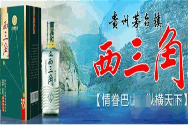 西三角酒