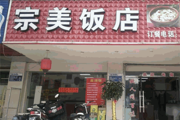 宗美饭店