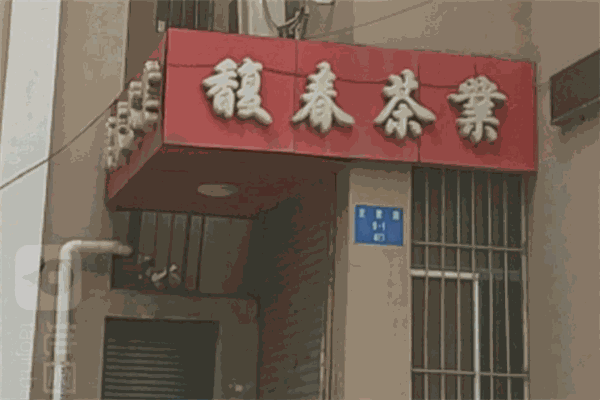 馥春茶业