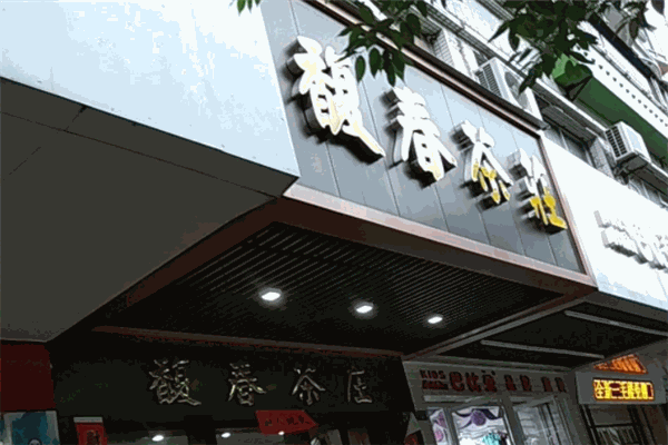 馥春茶业
