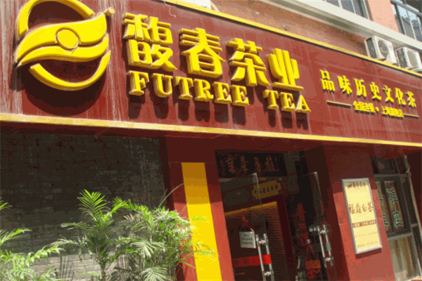 馥春茶业