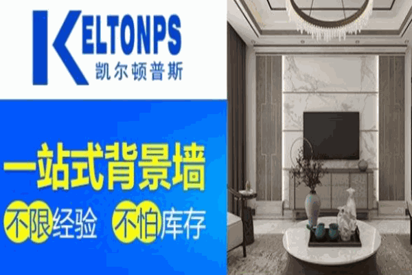 凯尔顿普斯集成墙