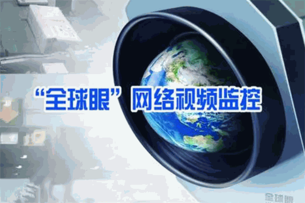 全球眼