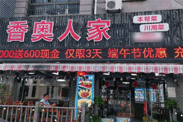 香奥人家