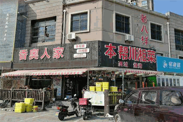 香奥人家