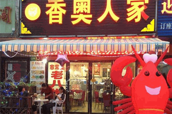 香奥人家