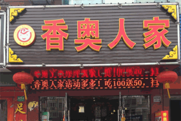 香奥人家