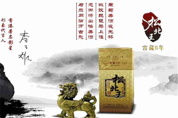 松北酒业