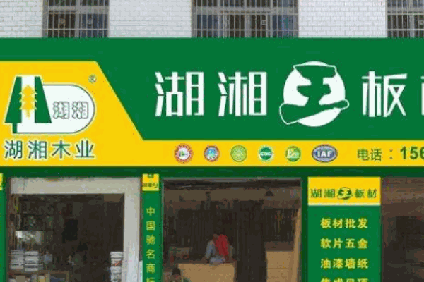 湖湘木业