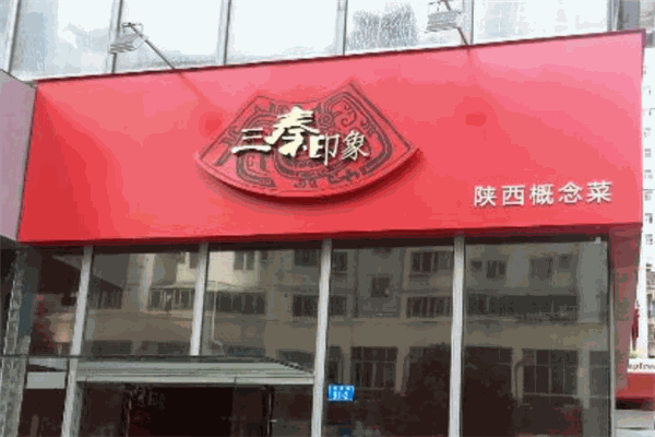 三秦印象西北菜