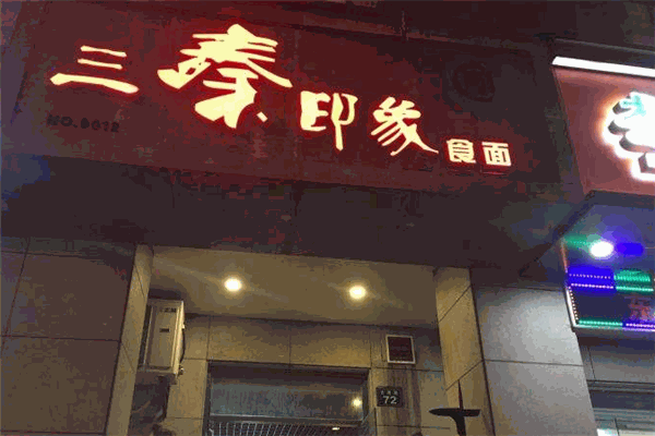 三秦印象西北菜