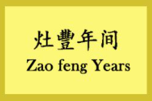 灶丰年间加盟