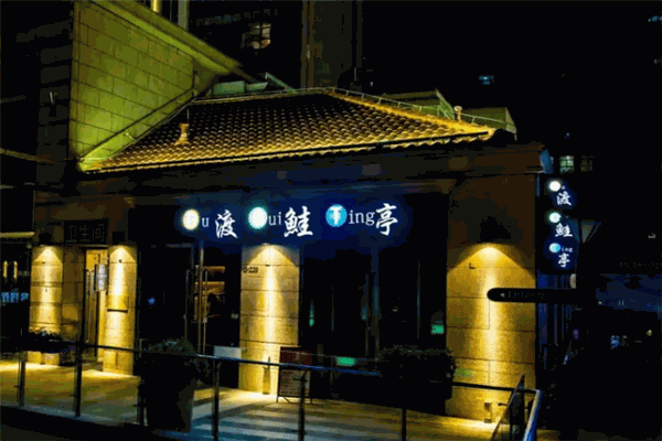 渡鲑亭