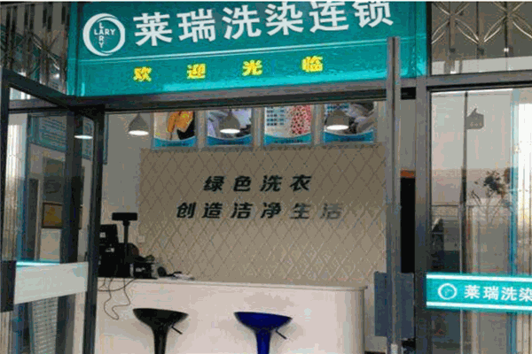 莱瑞洗衣
