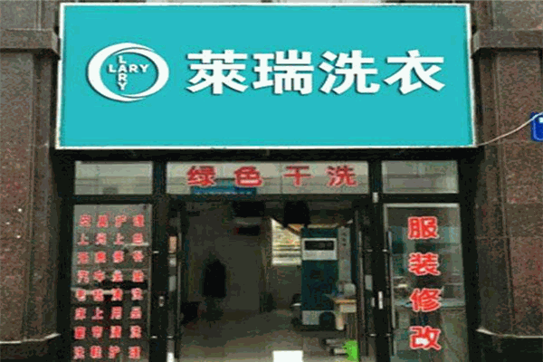 莱瑞洗衣