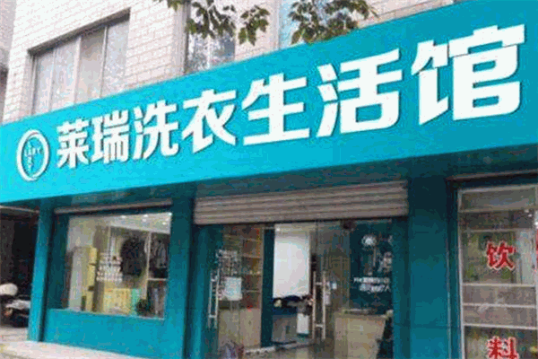 莱瑞洗衣