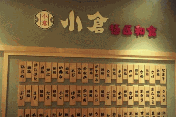小仓匠心和食