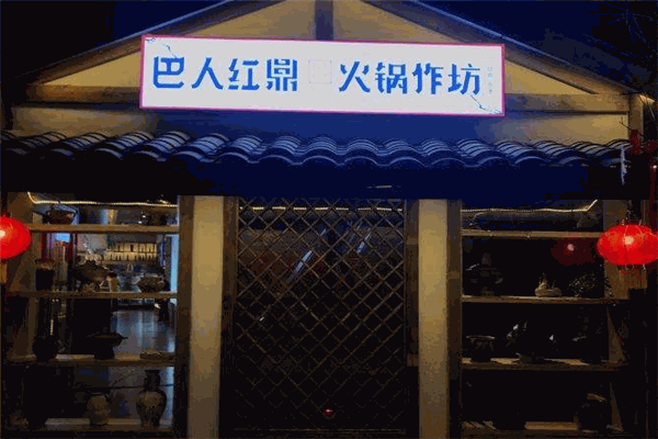 巴人红鼎火锅作坊