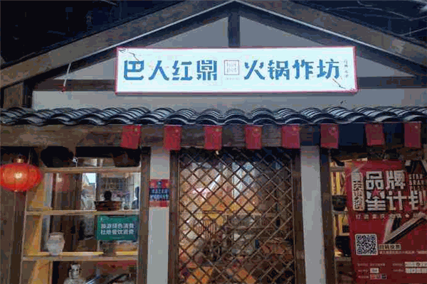 巴人红鼎火锅作坊