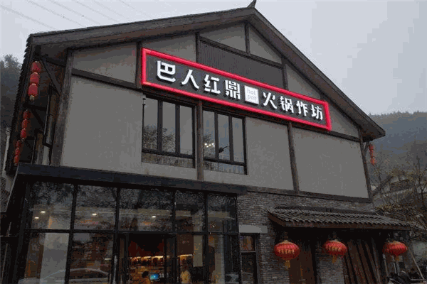 巴人红鼎火锅作坊