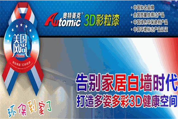 奥特美克3D彩粒漆