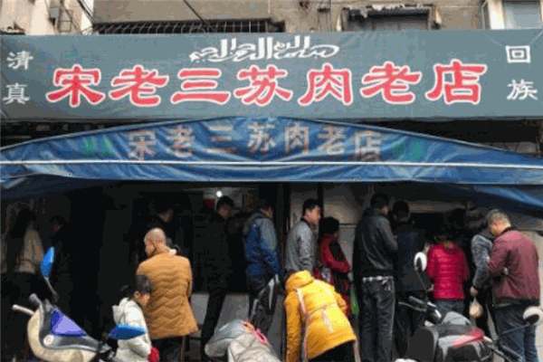 宋老三苏肉老店